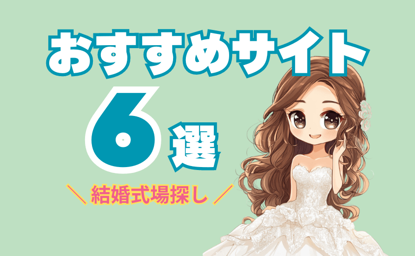 おすすめの結婚式場探しサイト6選