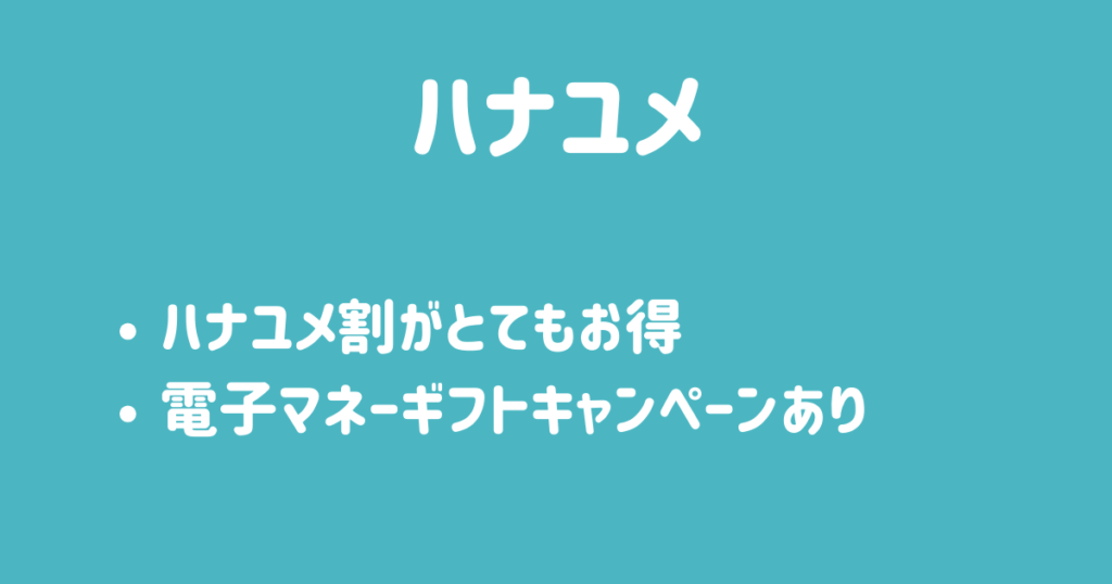 ハナユメお得