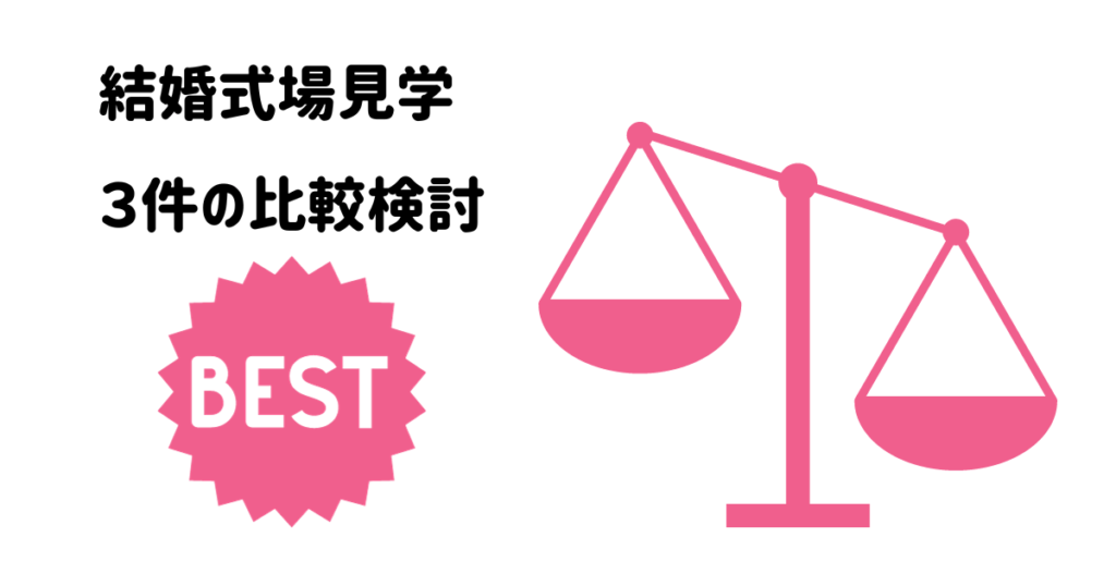 結婚式場見学は３件がベスト