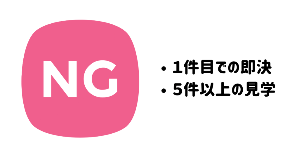 １件目でに即決と５件以上の見学はNG