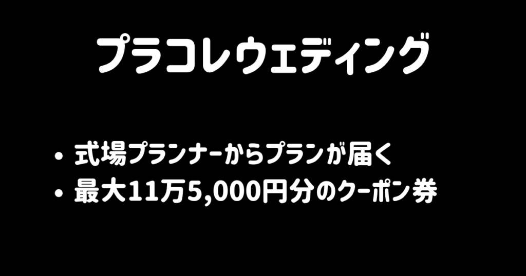 プラコレウェディングお得