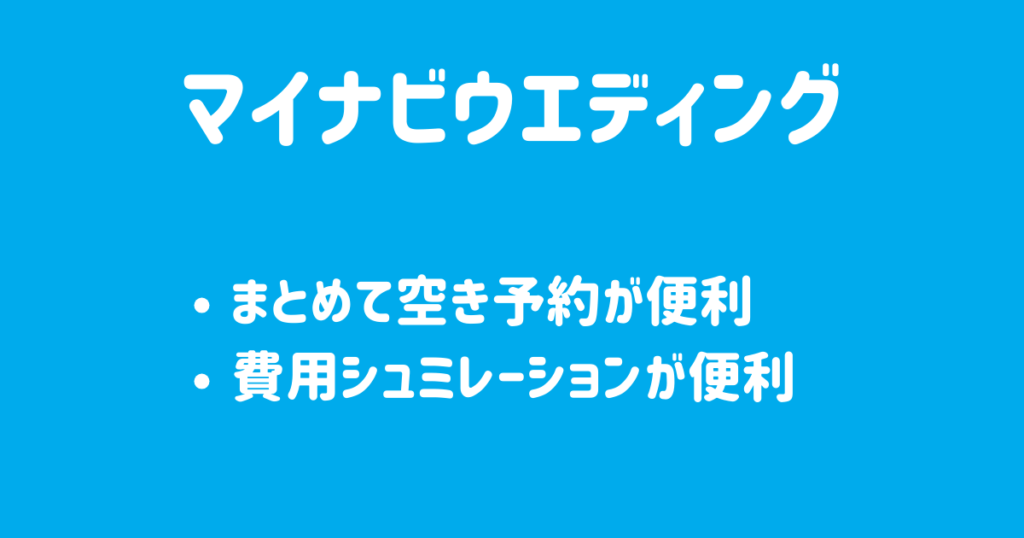 マイナビウエディング比較検討