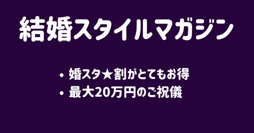 結婚スタイルマガジンお得