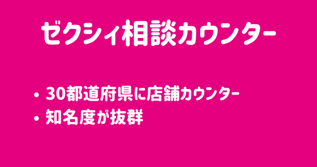 ゼクシィ相談カウンター比較検討