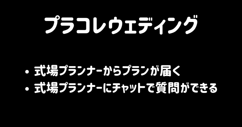 プラコレウェディング比較検討