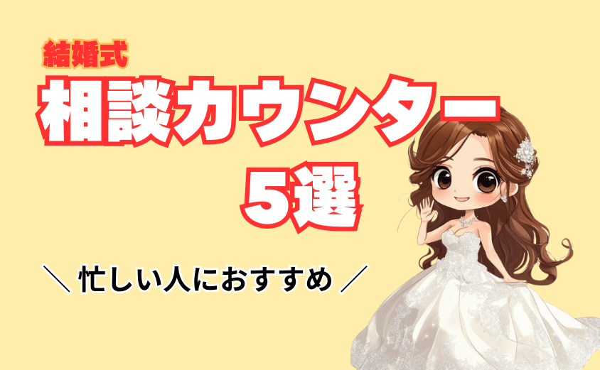 結婚式相談カウンター