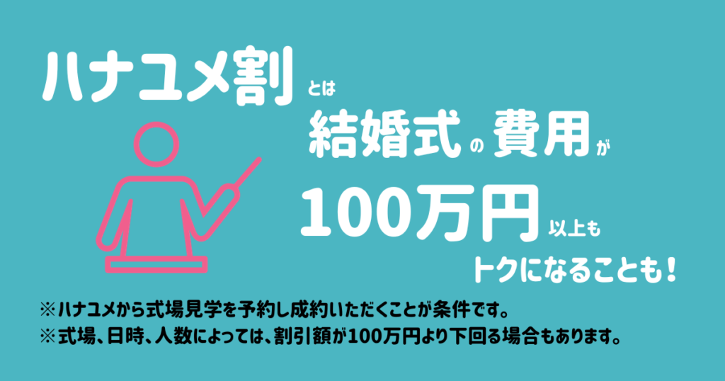 結婚式安い時期ハナユメ割