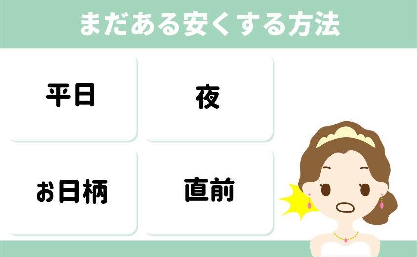 時期以外に安くする方法