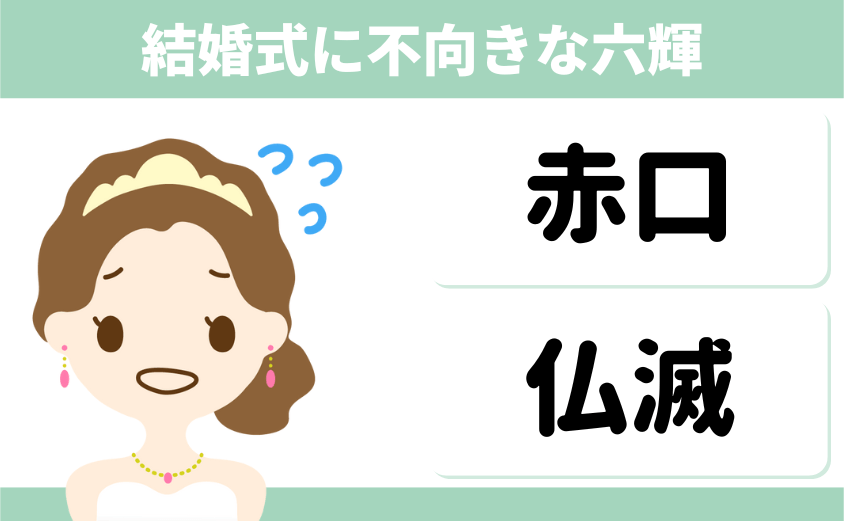 結婚式で避けたい日柄(赤口、仏滅)