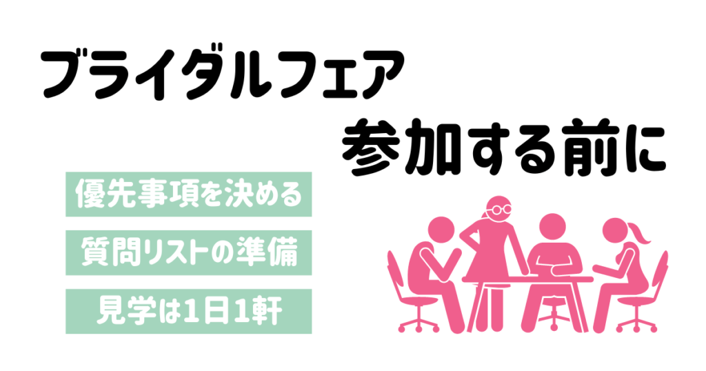 ブライダルフェア参加する前に