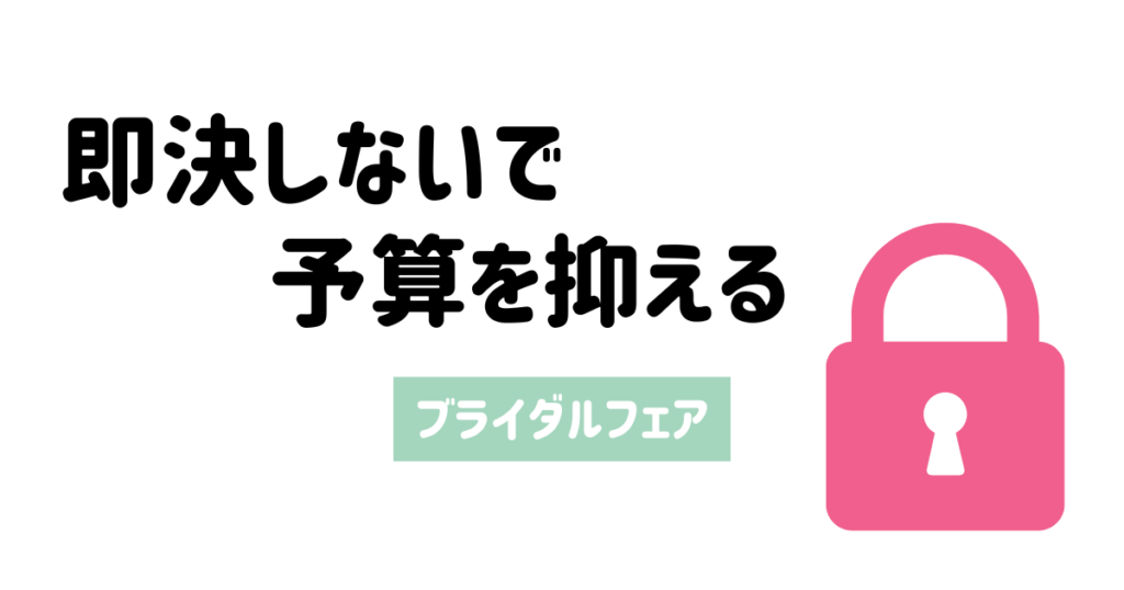 即決しないで予算を抑える