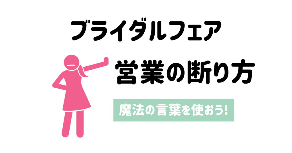 営業の断り方