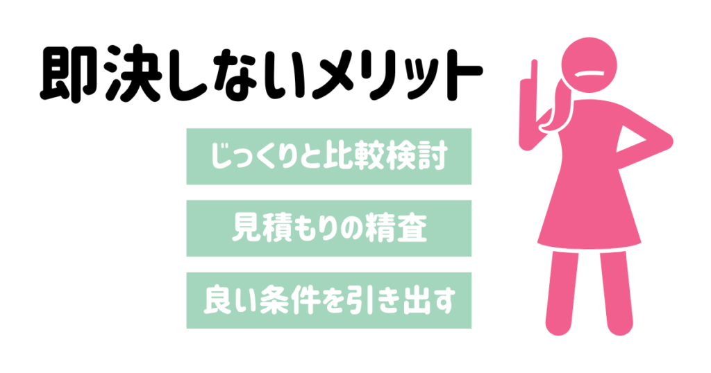 即決しないメリット