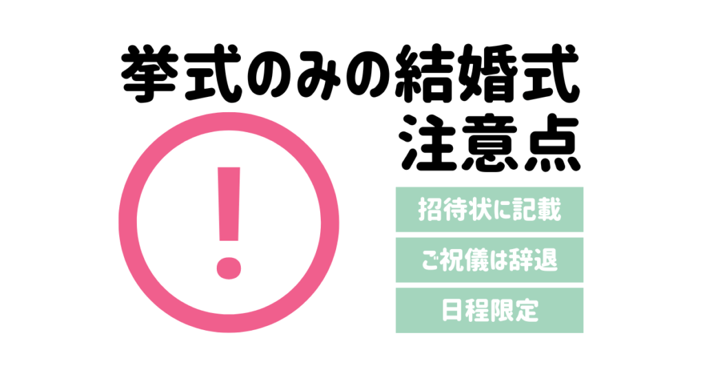 挙式のみの結婚式注意点