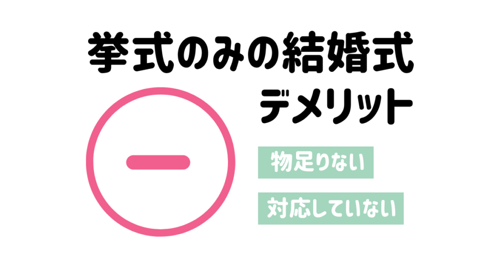 挙式のみの結婚式デメリット