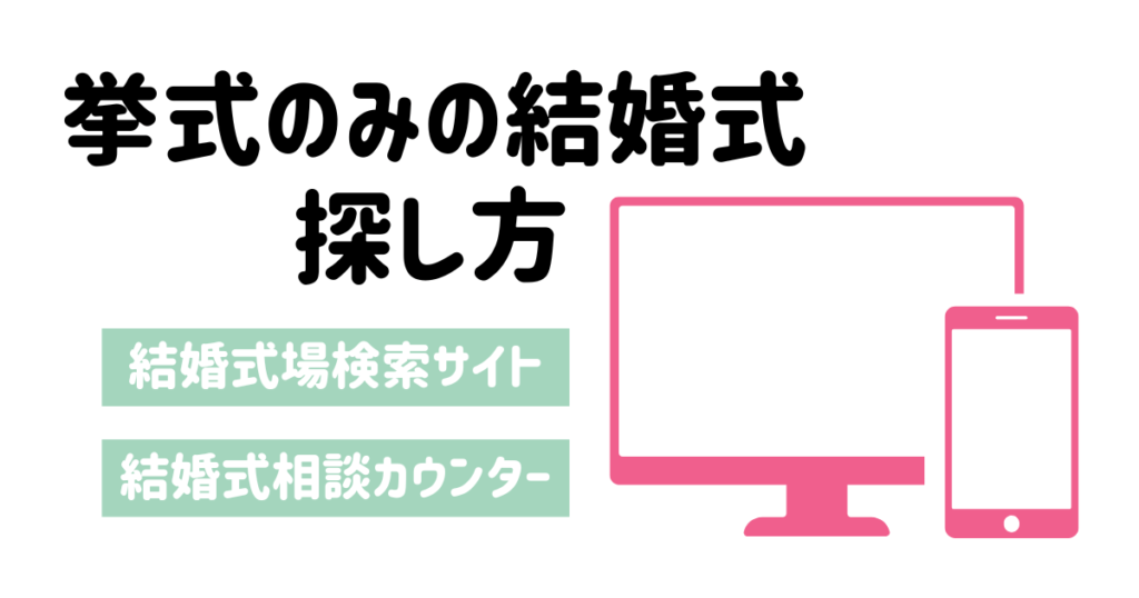 挙式のみの結婚式探し方