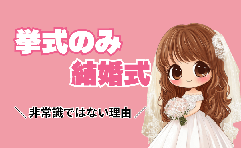 挙式のみの結婚式