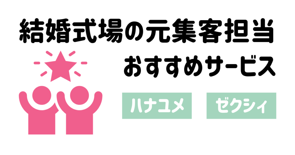 結婚式場の元集客担当おすすめサービス