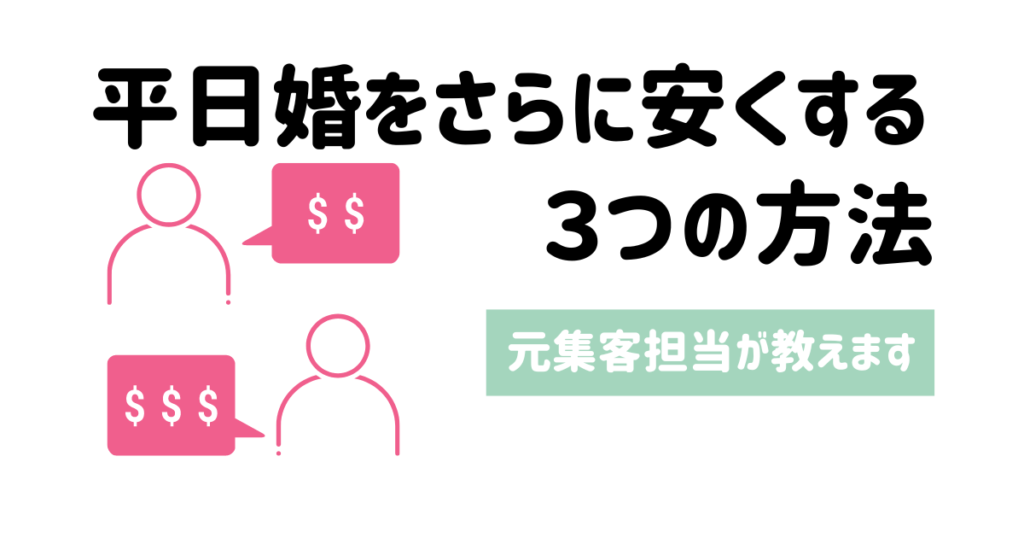 平日婚をさらに安くする