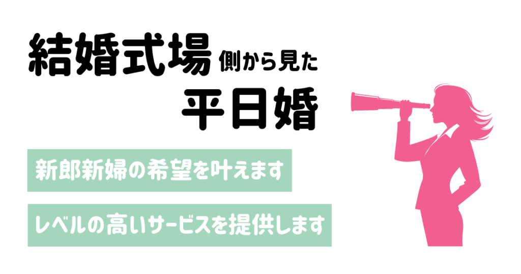 結婚式場から見た平日婚