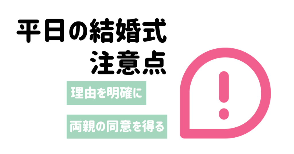 平日の結婚式の注意点