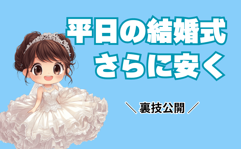 平日の結婚式さらに安く